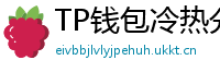 TP钱包冷热分离教程｜90%用户不知道的资产保护法